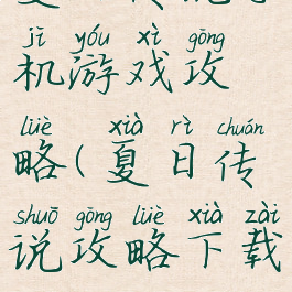 夏日传说手机游戏攻略(夏日传说攻略下载)