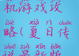 夏日传说手机游戏攻略(夏日传说最新版攻略)