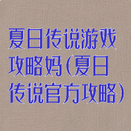 夏日传说游戏攻略妈(夏日传说官方攻略)