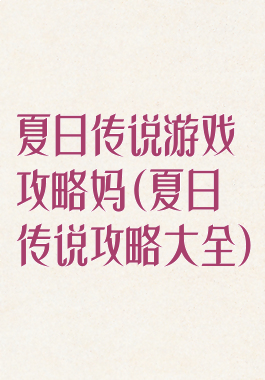 夏日传说游戏攻略妈(夏日传说攻略大全)