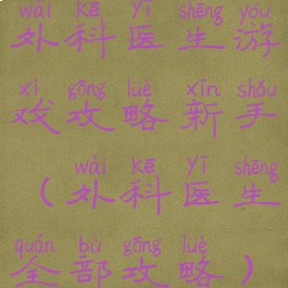 外科医生游戏攻略新手(外科医生全部攻略)