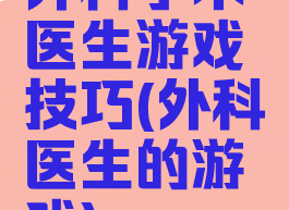外科手术医生游戏技巧(外科医生的游戏)