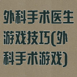 外科手术医生游戏技巧(外科手术游戏)