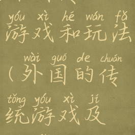外国传统游戏和玩法(外国的传统游戏及玩法)