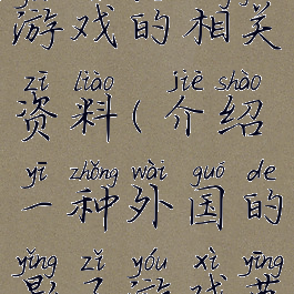 外国影子游戏的相关资料(介绍一种外国的影子游戏英文)