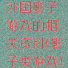 外国影子游戏的相关资料(影子类游戏)