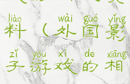 外国影子游戏的相关资料(外国影子游戏的相关资料文章)