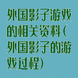 外国影子游戏的相关资料(外国影子的游戏过程)