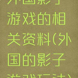 外国影子游戏的相关资料(外国的影子游戏玩法)