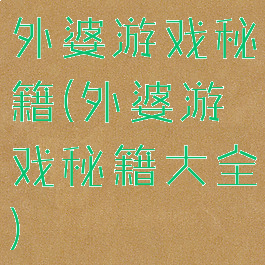 外婆游戏秘籍(外婆游戏秘籍大全)