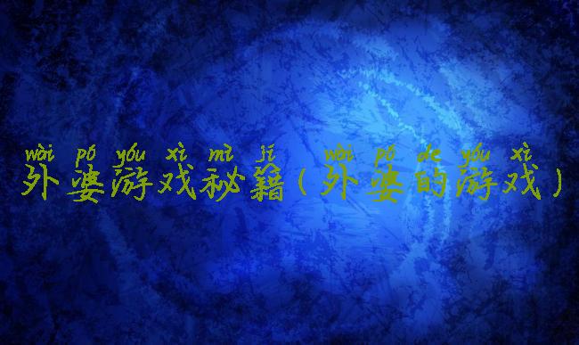 外婆游戏秘籍(外婆的游戏)