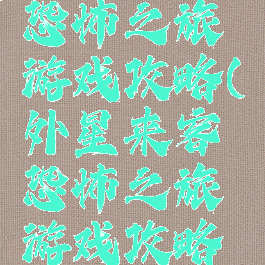 外星来客恐怖之旅游戏攻略(外星来客恐怖之旅游戏攻略好结局)