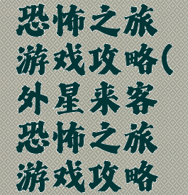 外星来客恐怖之旅游戏攻略(外星来客恐怖之旅游戏攻略手机版)