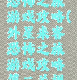 外星来客恐怖之旅游戏攻略(外星来客恐怖之旅游戏攻略第二关视频)