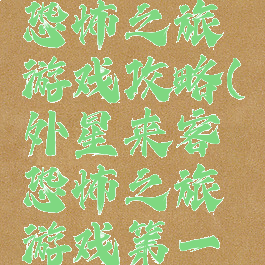 外星来客恐怖之旅游戏攻略(外星来客恐怖之旅游戏第一关怎么过)