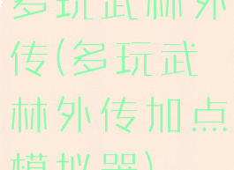 多玩武林外传(多玩武林外传加点模拟器)