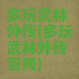 多玩武林外传(多玩武林外传官网)