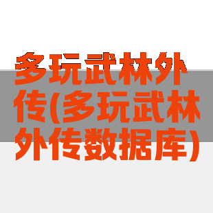 多玩武林外传(多玩武林外传数据库)