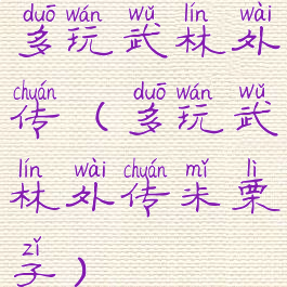 多玩武林外传(多玩武林外传米栗子)