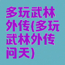 多玩武林外传(多玩武林外传问天)