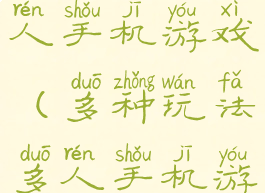 多种玩法多人手机游戏(多种玩法多人手机游戏推荐)