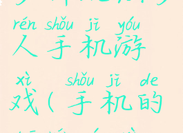 多种玩法多人手机游戏(手机的多人游戏)