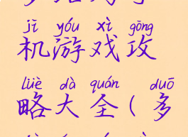 多结局手机游戏攻略大全(多剧情游戏)