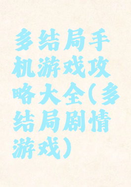 多结局手机游戏攻略大全(多结局剧情游戏)