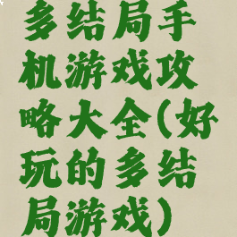 多结局手机游戏攻略大全(好玩的多结局游戏)