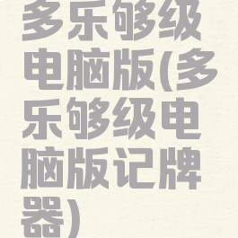 多乐够级电脑版(多乐够级电脑版记牌器)