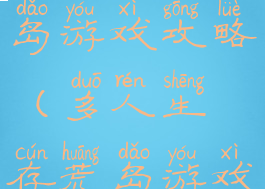 多人生存荒岛游戏攻略(多人生存荒岛游戏攻略大全)