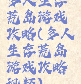 多人生存荒岛游戏攻略(多人生存荒岛游戏攻略视频)