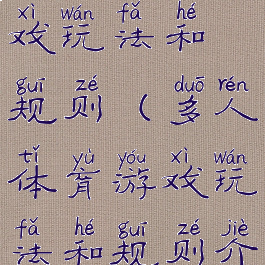 多人体育游戏玩法和规则(多人体育游戏玩法和规则介绍)
