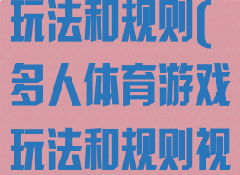 多人体育游戏玩法和规则(多人体育游戏玩法和规则视频)