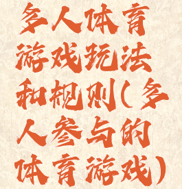 多人体育游戏玩法和规则(多人参与的体育游戏)