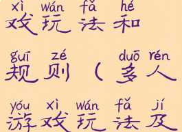 多人体育游戏玩法和规则(多人游戏玩法及游戏规则)