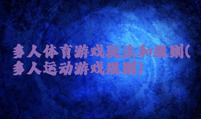 多人体育游戏玩法和规则(多人运动游戏规则)