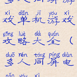 多人同屏游戏单机游戏攻略大全(多人同屏电脑游戏)