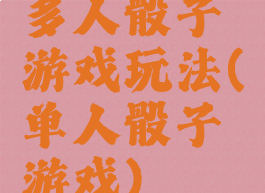 多人骰子游戏玩法(单人骰子游戏)