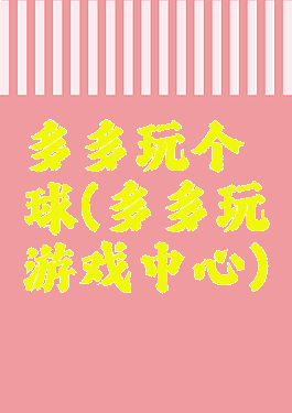 多多玩个球(多多玩游戏中心)