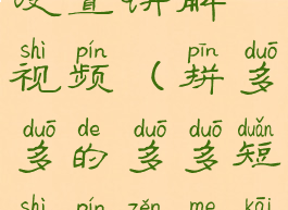 多多怎么设置讲解视频(拼多多的多多短视频怎么开启)