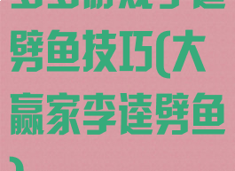 多多游戏李逵劈鱼技巧(大赢家李逵劈鱼)