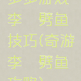 多多游戏李逵劈鱼技巧(奇游李逵劈鱼攻略)
