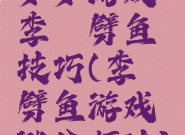 多多游戏李逵劈鱼技巧(李逵劈鱼游戏涨分打法)