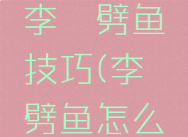 多多游戏李逵劈鱼技巧(李逵劈鱼怎么玩)