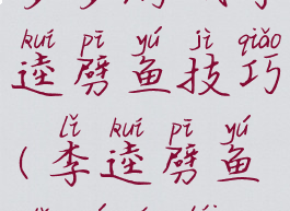 多多游戏李逵劈鱼技巧(李逵劈鱼打鱼平台)