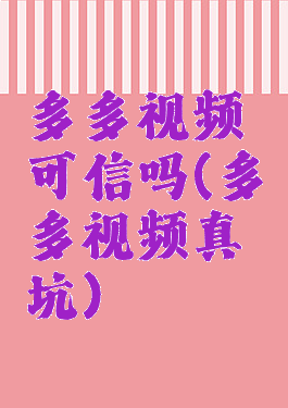多多视频可信吗(多多视频真坑)