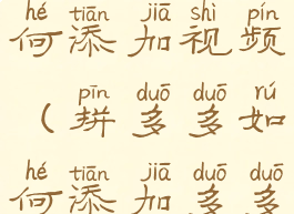 多多视频如何添加视频(拼多多如何添加多多视频)