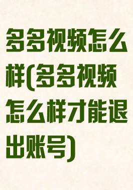 多多视频怎么样(多多视频怎么样才能退出账号)