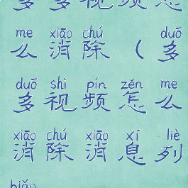 多多视频怎么消除(多多视频怎么消除消息列表)